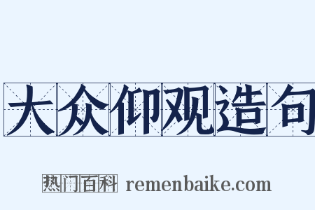 大众仰观造句是什么意思的图片